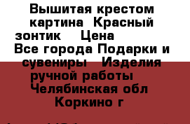 Вышитая крестом картина “Красный зонтик“ › Цена ­ 15 000 - Все города Подарки и сувениры » Изделия ручной работы   . Челябинская обл.,Коркино г.